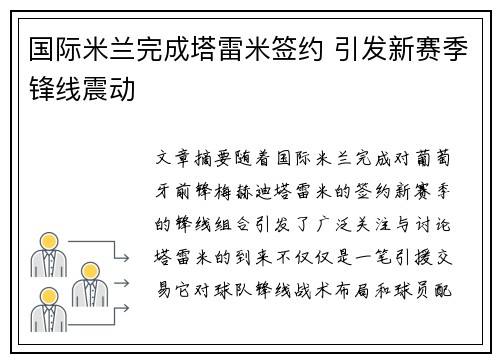 国际米兰完成塔雷米签约 引发新赛季锋线震动
