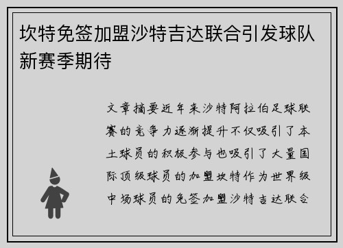 坎特免签加盟沙特吉达联合引发球队新赛季期待