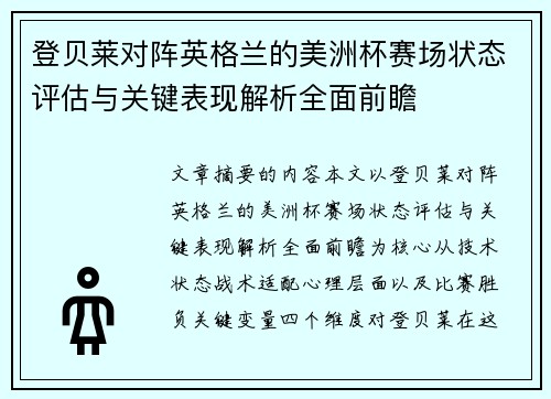 登贝莱对阵英格兰的美洲杯赛场状态评估与关键表现解析全面前瞻