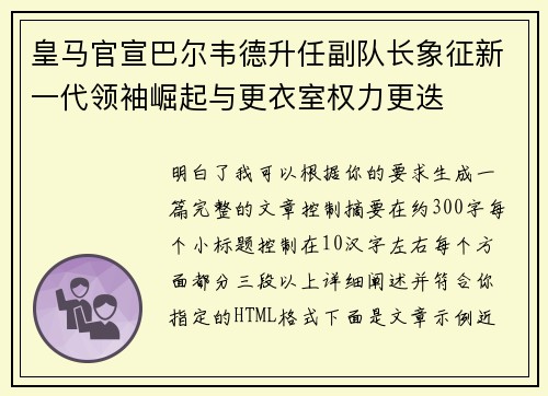 皇马官宣巴尔韦德升任副队长象征新一代领袖崛起与更衣室权力更迭