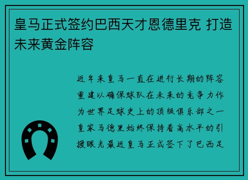 皇马正式签约巴西天才恩德里克 打造未来黄金阵容