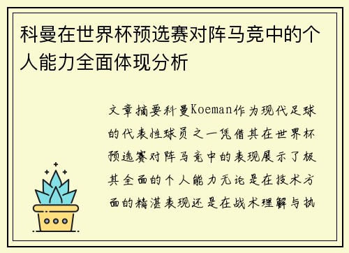 科曼在世界杯预选赛对阵马竞中的个人能力全面体现分析