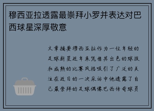 穆西亚拉透露最崇拜小罗并表达对巴西球星深厚敬意