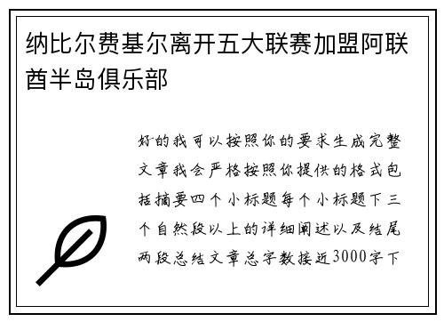 纳比尔费基尔离开五大联赛加盟阿联酋半岛俱乐部