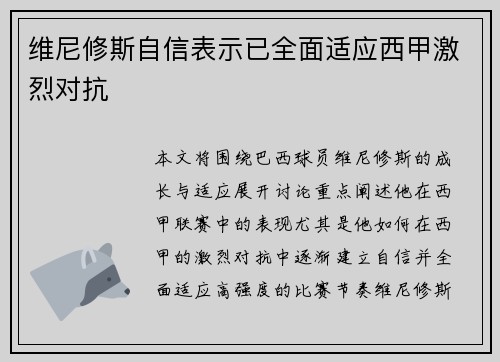 维尼修斯自信表示已全面适应西甲激烈对抗
