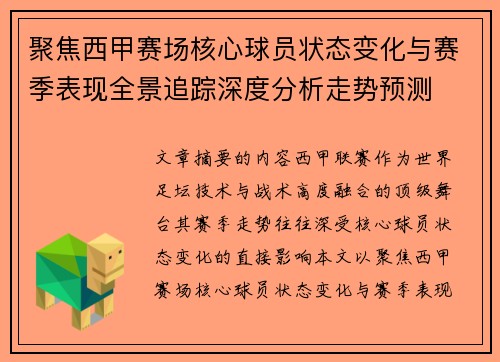 聚焦西甲赛场核心球员状态变化与赛季表现全景追踪深度分析走势预测
