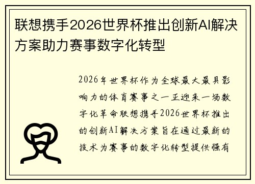 联想携手2026世界杯推出创新AI解决方案助力赛事数字化转型