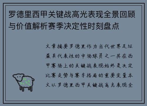 罗德里西甲关键战高光表现全景回顾与价值解析赛季决定性时刻盘点