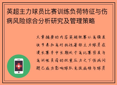 英超主力球员比赛训练负荷特征与伤病风险综合分析研究及管理策略