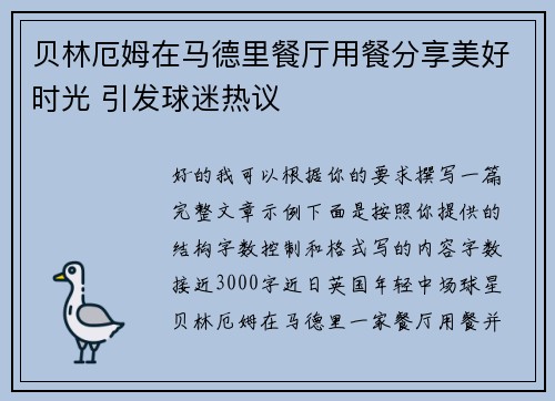 贝林厄姆在马德里餐厅用餐分享美好时光 引发球迷热议