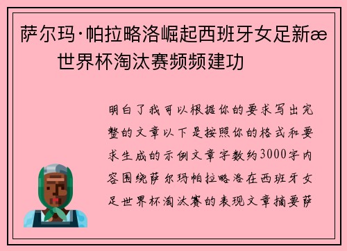 萨尔玛·帕拉略洛崛起西班牙女足新星世界杯淘汰赛频频建功