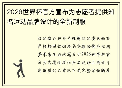 2026世界杯官方宣布为志愿者提供知名运动品牌设计的全新制服