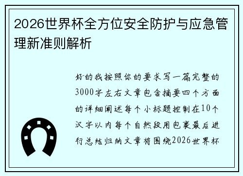 2026世界杯全方位安全防护与应急管理新准则解析
