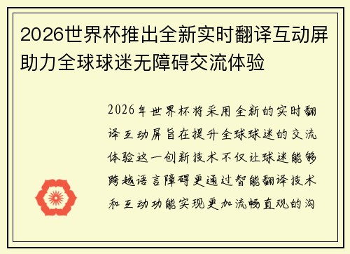 2026世界杯推出全新实时翻译互动屏助力全球球迷无障碍交流体验