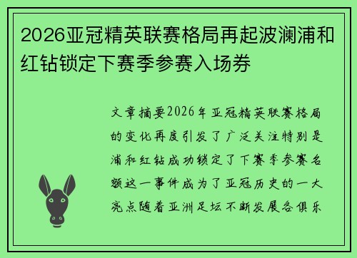 2026亚冠精英联赛格局再起波澜浦和红钻锁定下赛季参赛入场券