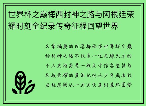 世界杯之巅梅西封神之路与阿根廷荣耀时刻全纪录传奇征程回望世界