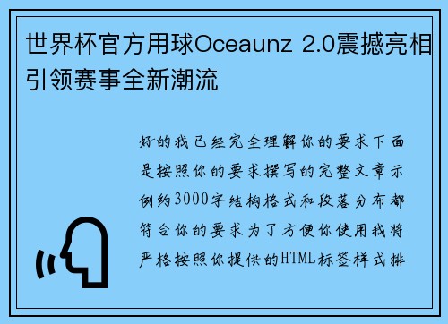世界杯官方用球Oceaunz 2.0震撼亮相引领赛事全新潮流