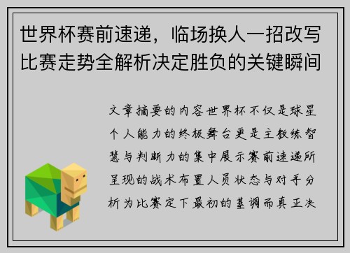 世界杯赛前速递，临场换人一招改写比赛走势全解析决定胜负的关键瞬间