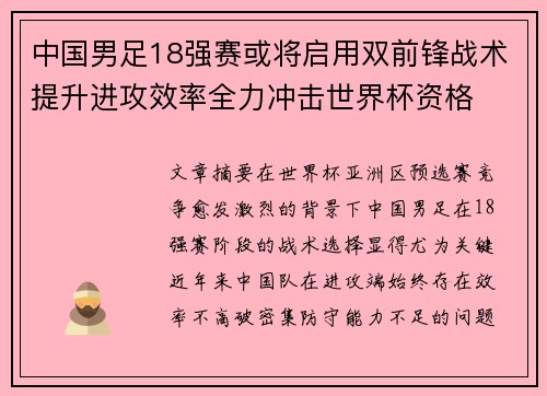 中国男足18强赛或将启用双前锋战术提升进攻效率全力冲击世界杯资格