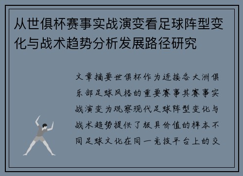 从世俱杯赛事实战演变看足球阵型变化与战术趋势分析发展路径研究