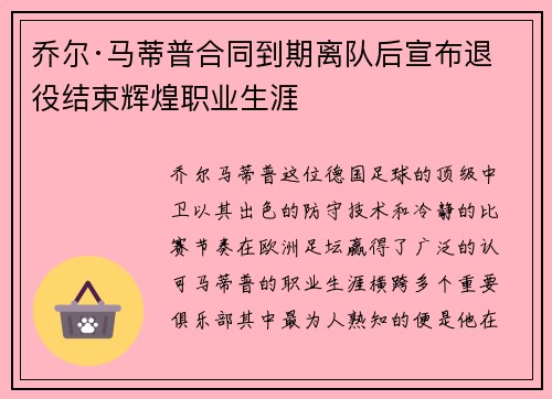 乔尔·马蒂普合同到期离队后宣布退役结束辉煌职业生涯