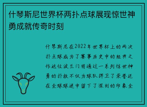 什琴斯尼世界杯两扑点球展现惊世神勇成就传奇时刻