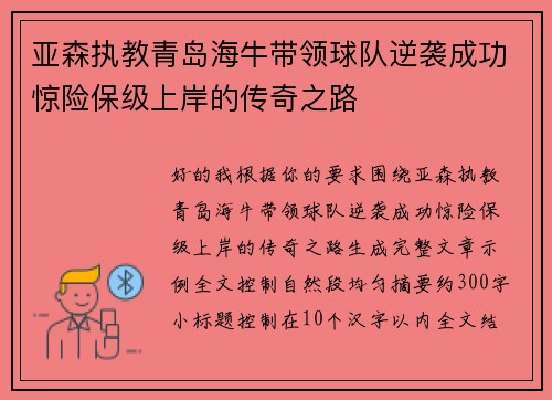 亚森执教青岛海牛带领球队逆袭成功惊险保级上岸的传奇之路