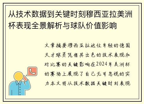 从技术数据到关键时刻穆西亚拉美洲杯表现全景解析与球队价值影响