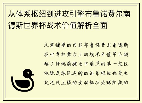从体系枢纽到进攻引擎布鲁诺费尔南德斯世界杯战术价值解析全面