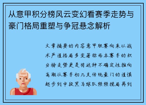 从意甲积分榜风云变幻看赛季走势与豪门格局重塑与争冠悬念解析