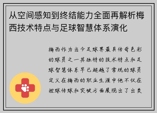 从空间感知到终结能力全面再解析梅西技术特点与足球智慧体系演化