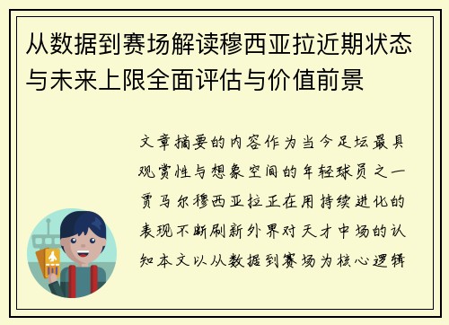 从数据到赛场解读穆西亚拉近期状态与未来上限全面评估与价值前景