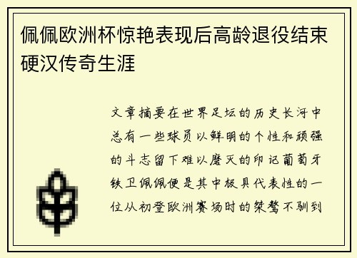 佩佩欧洲杯惊艳表现后高龄退役结束硬汉传奇生涯