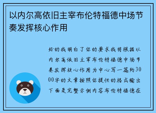 以内尔高依旧主宰布伦特福德中场节奏发挥核心作用