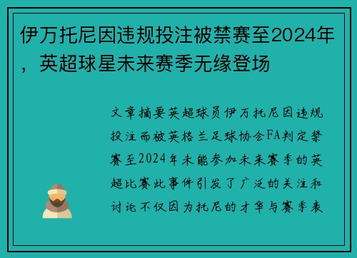 伊万托尼因违规投注被禁赛至2024年，英超球星未来赛季无缘登场