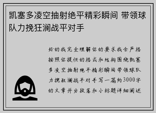 凯塞多凌空抽射绝平精彩瞬间 带领球队力挽狂澜战平对手