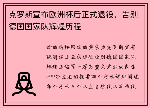 克罗斯宣布欧洲杯后正式退役，告别德国国家队辉煌历程