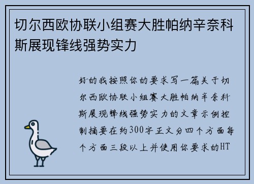 切尔西欧协联小组赛大胜帕纳辛奈科斯展现锋线强势实力