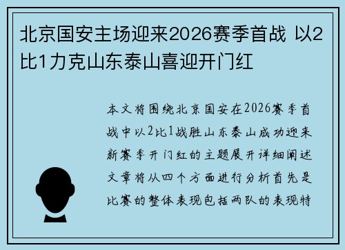 北京国安主场迎来2026赛季首战 以2比1力克山东泰山喜迎开门红 北京国安主场迎来2026赛季首战 以2比1力克山东泰山喜迎开门红