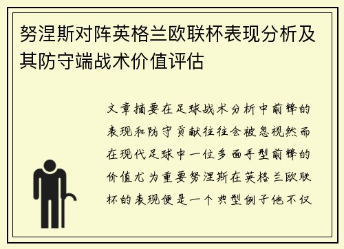 努涅斯对阵英格兰欧联杯表现分析及其防守端战术价值评估