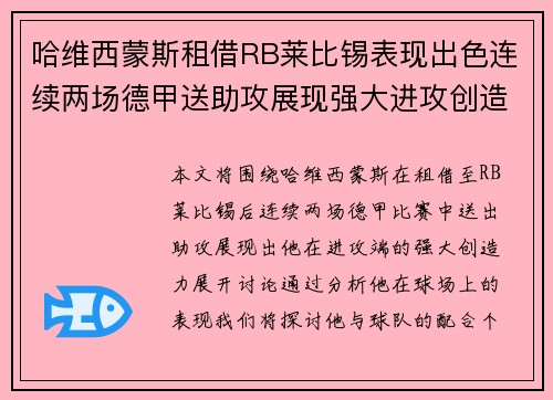 哈维西蒙斯租借RB莱比锡表现出色连续两场德甲送助攻展现强大进攻创造力