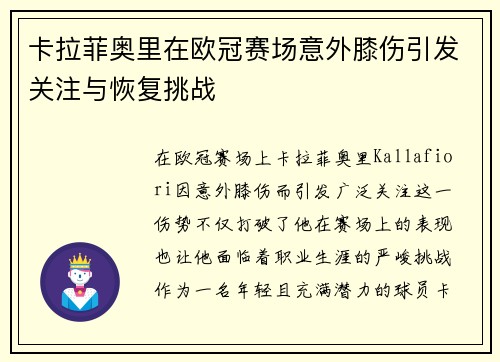 卡拉菲奥里在欧冠赛场意外膝伤引发关注与恢复挑战