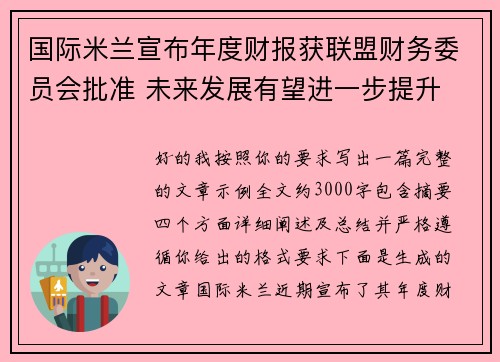国际米兰宣布年度财报获联盟财务委员会批准 未来发展有望进一步提升 国际米兰宣布年度财报获联盟财务委员会批准 未来发展有望进一步提升