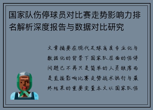 国家队伤停球员对比赛走势影响力排名解析深度报告与数据对比研究