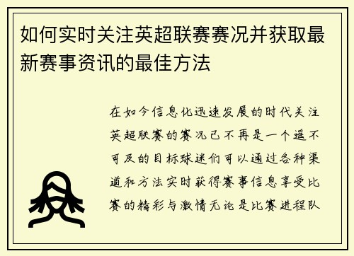 如何实时关注英超联赛赛况并获取最新赛事资讯的最佳方法