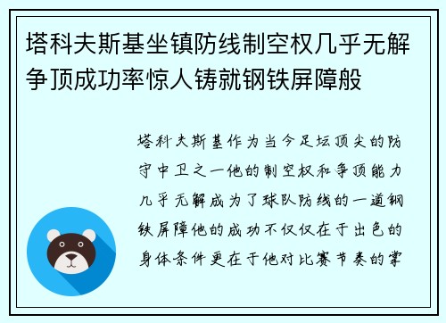 塔科夫斯基坐镇防线制空权几乎无解争顶成功率惊人铸就钢铁屏障般