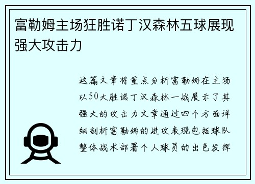 富勒姆主场狂胜诺丁汉森林五球展现强大攻击力