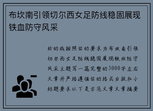 布坎南引领切尔西女足防线稳固展现铁血防守风采