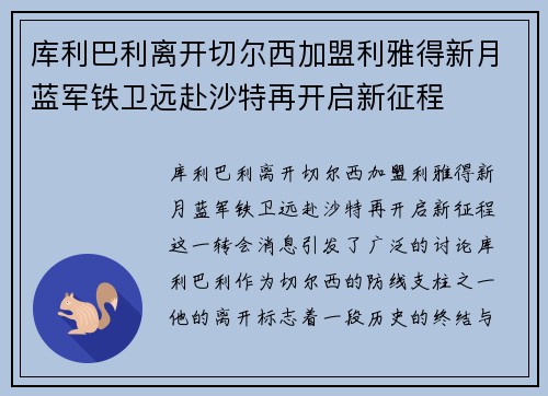 库利巴利离开切尔西加盟利雅得新月蓝军铁卫远赴沙特再开启新征程