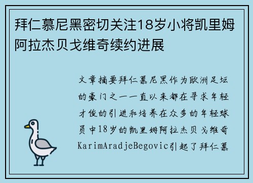 拜仁慕尼黑密切关注18岁小将凯里姆阿拉杰贝戈维奇续约进展